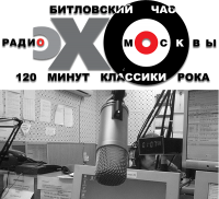 Эхо Москвы-Битловский час и 120 минут классики рока