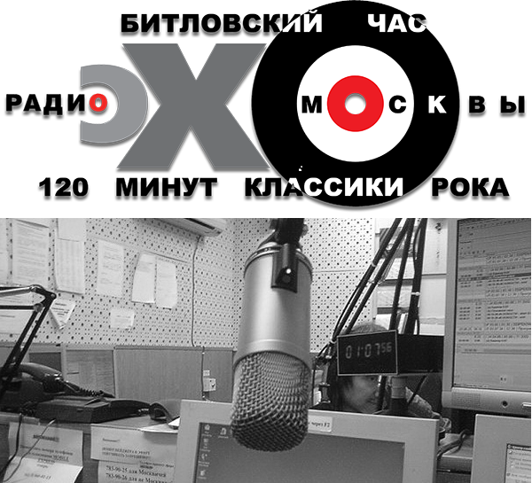 Эхо Москвы-Битловский час и 120 минут классики рока2
